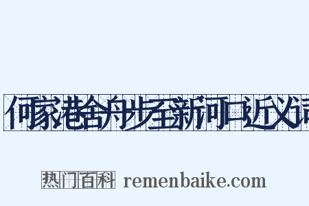 何家港舍舟步至新河口近义词是什么意思的图片
